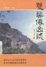 双髻仙山志 封面