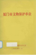 厦门市文物保护单位 封面
