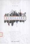 中国近现代社会问题研究 电子书封面