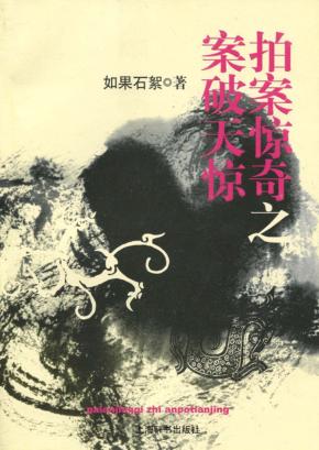 拍案惊奇之案破天惊 封面