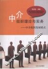 中介组织理论与实务  中介组织发展模式 封面