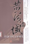 黄河流域经济空间分异研究 封面