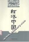 经济中国  第6辑 封面