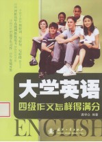 大学英语四级作文怎样得满分 封面