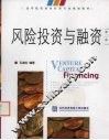 风险投资与融资  第2版 封面