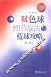 双色球细节战法与篮球攻略  第2版 封面