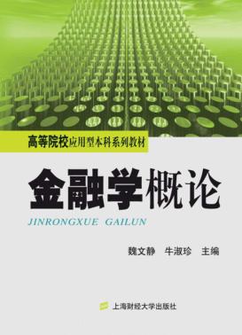 金融学概论 封面