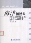 海洋捕捞业可持续发展及其指标体系研究 封面