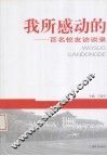 我所感动的  百名校友访谈录 封面