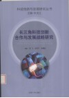 长三角科技创新合作与发展战略研究 封面