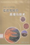 荒漠化防治原理与技术 封面
