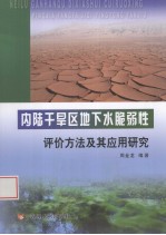 内陆干旱区地下水脆弱性评价方法及其应用研究 封面