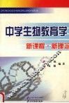 中学生物教育学 封面