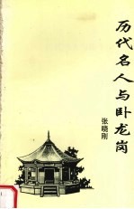 历代名人与卧龙岗  4 封面