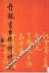 丹枫书自作诗词选 封面