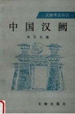 中国汉阙 封面