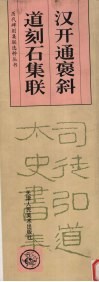 汉开通褒斜道刻石集联 封面