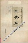 王安石 电子书封面