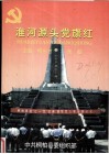 淮河源头党旗红 封面