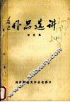 中国现代文学作品选  鲁迅作品选讲  上 封面