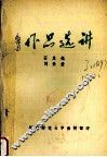 中国现代文学作品选  鲁迅作品选讲  下  小说·散文·诗歌 封面