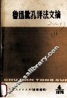 鲁迅批孔评法文摘 封面