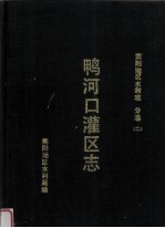 鸭河口灌区志 封面