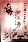 国际张仲景学术思想研讨会论文集 封面