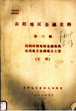 南阳地区金融史料  第3辑  民国时期宛属金融机构宛西地方金融地方土票（专辑） 封面