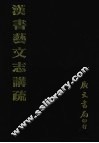 汉书艺文志讲疏 封面