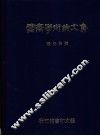 雪斋学术论文集 封面