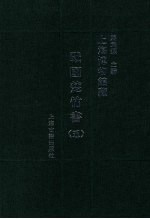 上海博物馆藏战国楚竹书  5 封面