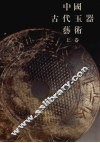 中国古代玉器艺术  上 封面