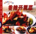香辣开胃菜  热炒·凉拌·烧卤·炸烤 封面