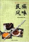民族风味 封面