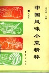 中国风味小菜精粹  瓜果类 封面