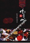 吃在贵州  黔菜精品荟萃 封面
