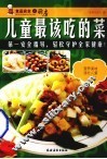儿童最该吃的菜 封面