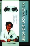 医生细说皮肤病、性病、艾滋病 封面