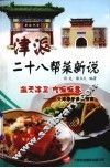 津派二十八帮菜新说  天津最新美食指南 封面
