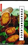 马铃薯脱毒种薯高产栽培技术 封面
