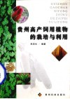 贵州高产饲用植物的栽培与利用 封面