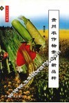 贵州农作物常用新品种 封面