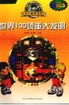 世界100项重大发明 封面