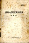 国外电阻器发展概况 封面