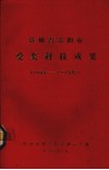 贵州省贵阳市受奖科技成果  1980-1984 电子书封面