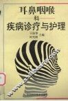 耳鼻咽喉科疾病诊疗与护理 封面