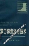 常见脚病修治技术 封面