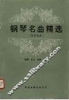 钢琴名曲精选  易学选本 封面