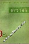 数学复习资料 封面